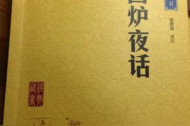 《围炉夜话》：“语言深刻，终为薄福之人”图片