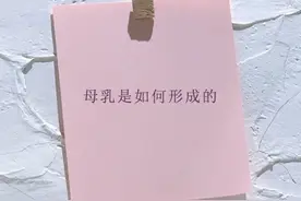 母乳是如何形成的图片