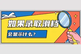 怎样知道高考滑档了？如果滑档会显示什么？滑档了怎么办？图片