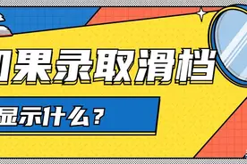 怎样知道高考滑档了？如果滑档会显示什么？滑档了怎么办？图片