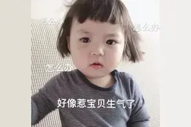 表情包：怎么办：好像惹宝贝生气了图片