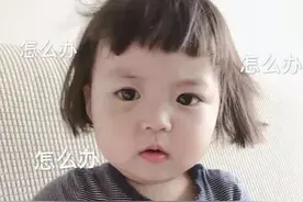 表情包：怎么办：好像惹宝贝生气了图片