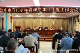 汉中石门水库管理局召开2021年工作会议和党建暨党风廉政建设会议图片