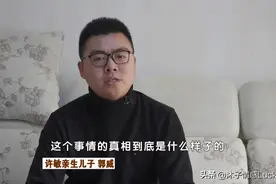 郭威迁回江西，孙子孙女改姓，许敏还该不该执着于真相？该放手了图片