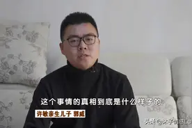 郭威迁回江西，孙子孙女改姓，许敏还该不该执着于真相？该放手了图片