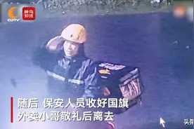 视频丨台风吹落路灯上的国旗 他凌晨冒雨送到边检基地图片
