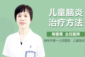 儿童脑炎治疗方法视频封面