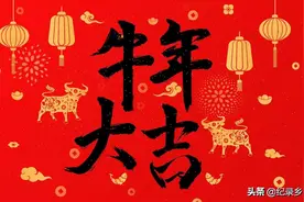 2021年辛丑牛，为什么农村老话说:牛年本命不穿不戴不沾红？图片