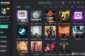 白嫖+喜加一？五一长假：鲜牛加速器12款游戏免费加速图片