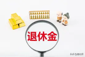 事业单位老人补发养老金吗？图片