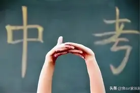 以后中考有60%初中生上不了高中，作为家长，该怎么办？图片