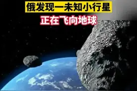 俄罗斯天体台发现一颗小星星正在向地球极速飞来，我们挡的住吗？图片
