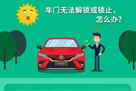 【车学堂】车门无法解锁或锁止，怎么办？图片