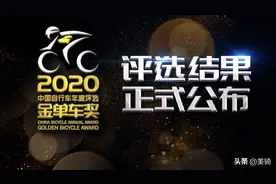 2020中国自行车年度评选 金单车奖完整获奖名单公布图片
