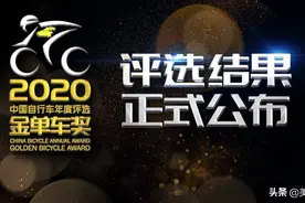 2020中国自行车年度评选 金单车奖完整获奖名单公布图片