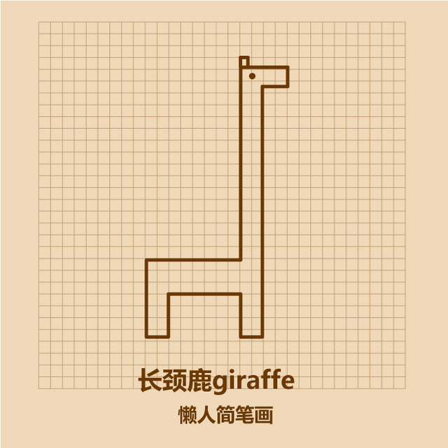半分钟画出长颈鹿