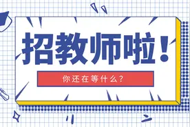 大专可报！揭阳招教师700+人！含编制！配住房！图片