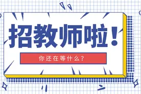 大专可报！揭阳招教师700+人！含编制！配住房！图片