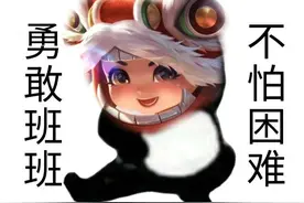 表情包丨勇敢牛牛，不怕困难（王者荣耀版）图片