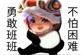 表情包丨勇敢牛牛，不怕困难（王者荣耀版）图片