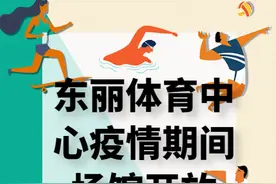 东丽体育中心疫情期间场馆开放公告图片