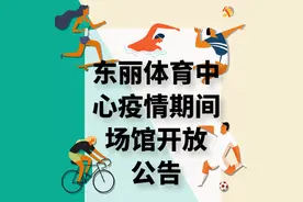 东丽体育中心疫情期间场馆开放公告图片
