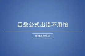 7招解决Excel函数公式错误视频封面