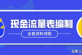涨姿势！现金流量表原来要这样编制！会计大佬熬夜整理的计算公式图片