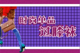 有女人味的穿搭最撩人，过膝袜可少不了，甜美系穿搭真减龄图片