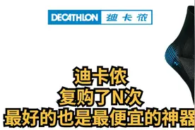 迪卡侬，复购了N次，最好的也是最便宜的商品合集图片