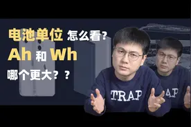 Ah和Wh傻傻分不清，到底哪个代表电池电量？图片