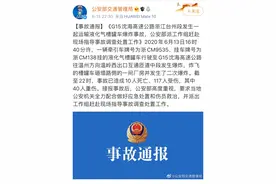 公安部通报浙江槽罐车爆炸事故原因！已致16人死亡，但这个网传现场视频是假的！图片