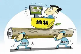 体制内，有些单位临时工的工资待遇居然比正式工还高，正常吗？图片