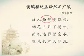 “故人西辞黄鹤楼”中的“西辞”是往东走还是往西走？难倒众学子图片