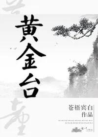 黄金台by苍梧宾白txt百度云（强推｜黄金台by苍梧宾白 强强 权臣攻x将军受 先婚后爱 双向暗恋）