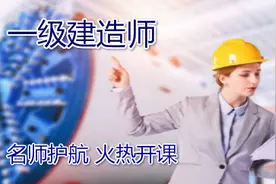 一级建造师 二级建造师     为啥学天教育通过率那么 高图片