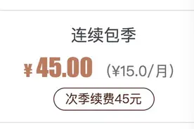 学会一招，告别了视频会员图片