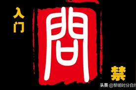 文白《学记》·听语第十六图片
