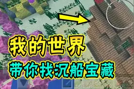 我的世界：沉船宝藏怎么找？看到后面有惊喜！