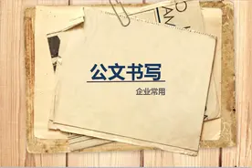 如何写好公文？超详细常用公文写作大全（PPT 161页），推荐收藏图片