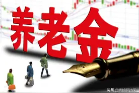 2021年15省养老金上涨排行榜已出炉！上海不是最高，辽宁不是最低图片