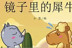 儿童绘本故事推荐《已完成 - 镜子里的犀牛》图片