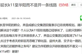 成都乘客就K11路线路规划提建议 公交集团：延伸K11，新开K11A图片