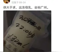 记者暗访人乳交易乱象：一些成年男子自称想“补身体”，寻求“成人奶妈”图片
