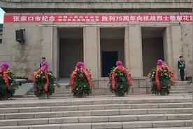 张家口市在察哈尔烈士陵园举行纪念中国人民抗日战争暨世界反法西斯战争胜利75周年向抗战烈士敬献花篮仪式图片