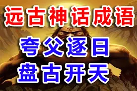 远古神话成语，了解古代神话故事，精卫为什么填海？嫦娥为何奔月图片