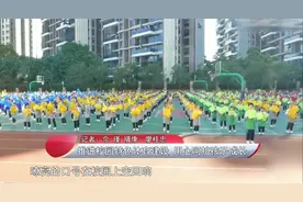 健康好学校 广州市白云区京溪小学：推进校园体育特色建设 用心呵护孩子健康成长图片