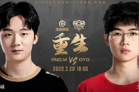 DYG首秀状态不错，久诚工具人射手和嬴政大法师切换至如，RNGM图片