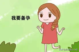 女性最容易受孕的时期是什么时候，想要成功备孕的准妈妈看这里图片