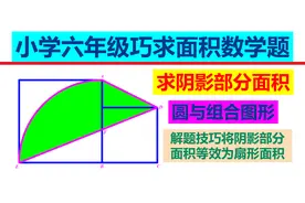 巧求面积，先求梯形和三角形面积，将阴影部分面积等效为扇形面积视频封面